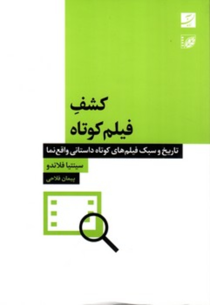 تصویر  کشف فیلم کوتاه (رقعی-شمیز)